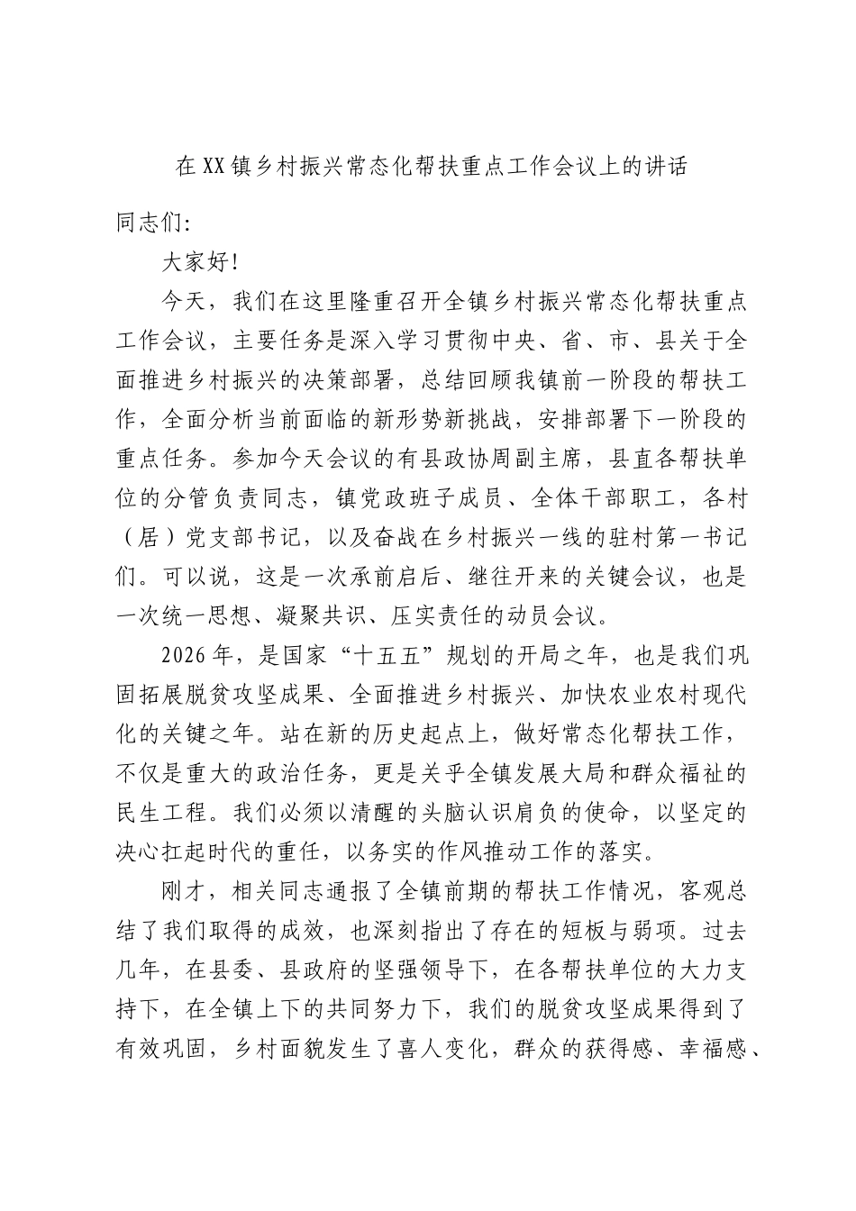 在XX镇乡村振兴常态化帮扶重点工作会议上的讲话.docx_第1页