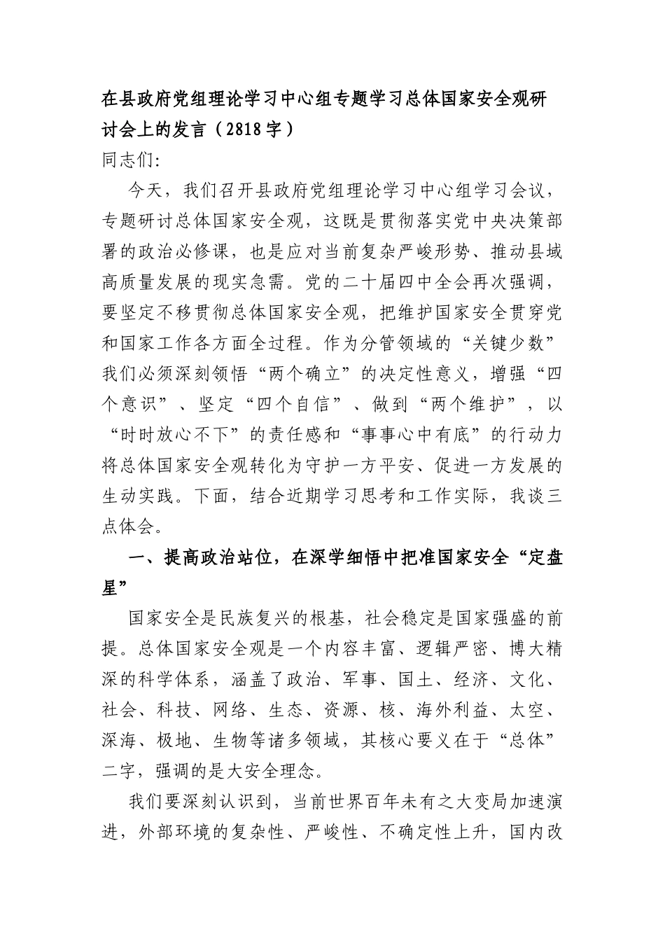 在XX政府党组理论学习中心组专题学习总体国家安全观研讨会上的发言（2818字）.docx_第1页