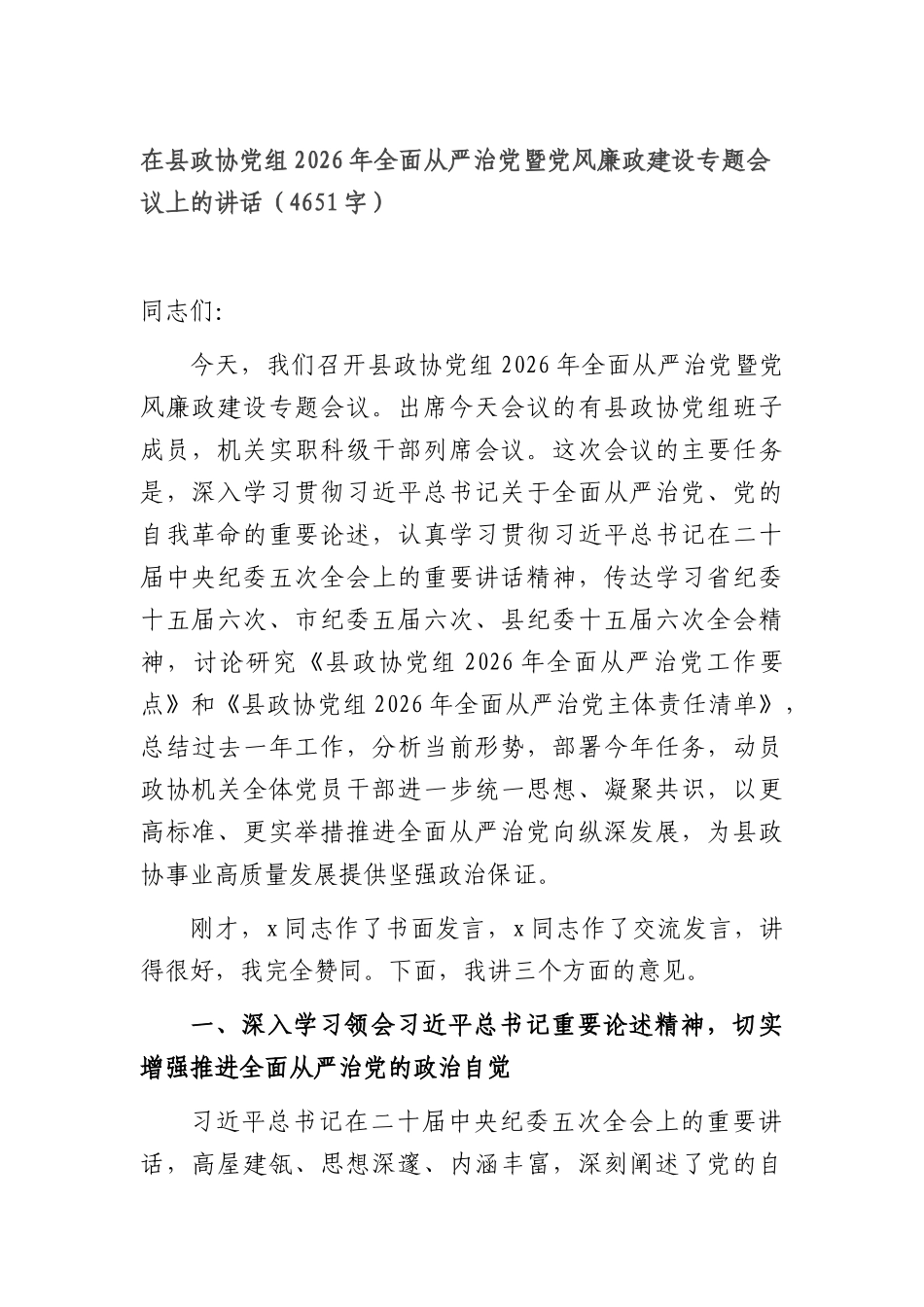 在XX政协党组2026年全面从严治党暨党风廉政建设专题会议上的讲话（4651字）.docx_第1页