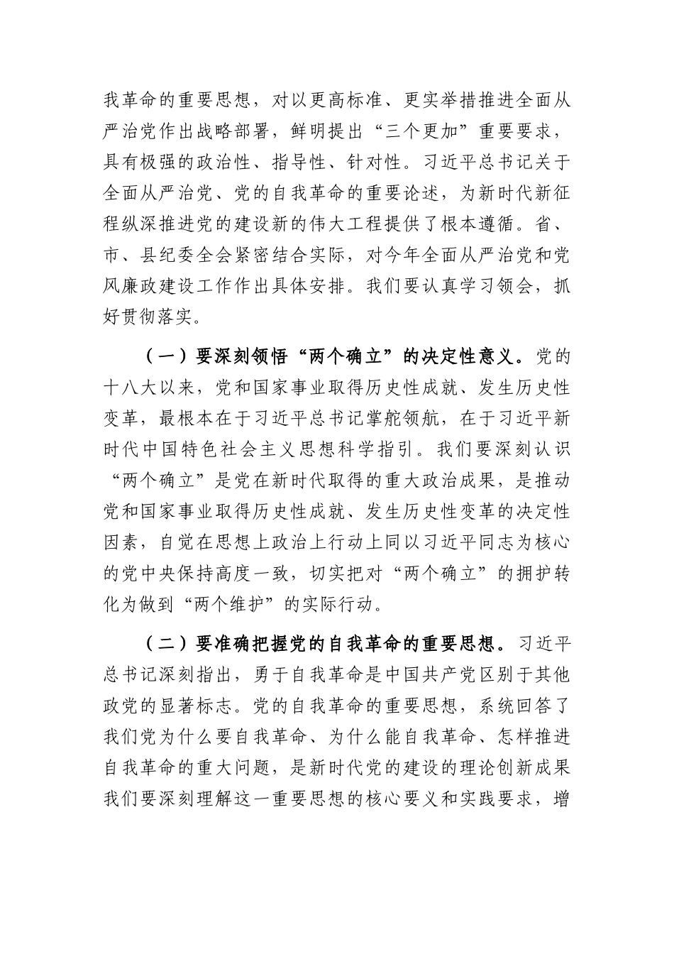 在XX政协党组2026年全面从严治党暨党风廉政建设专题会议上的讲话（4651字）.docx_第2页