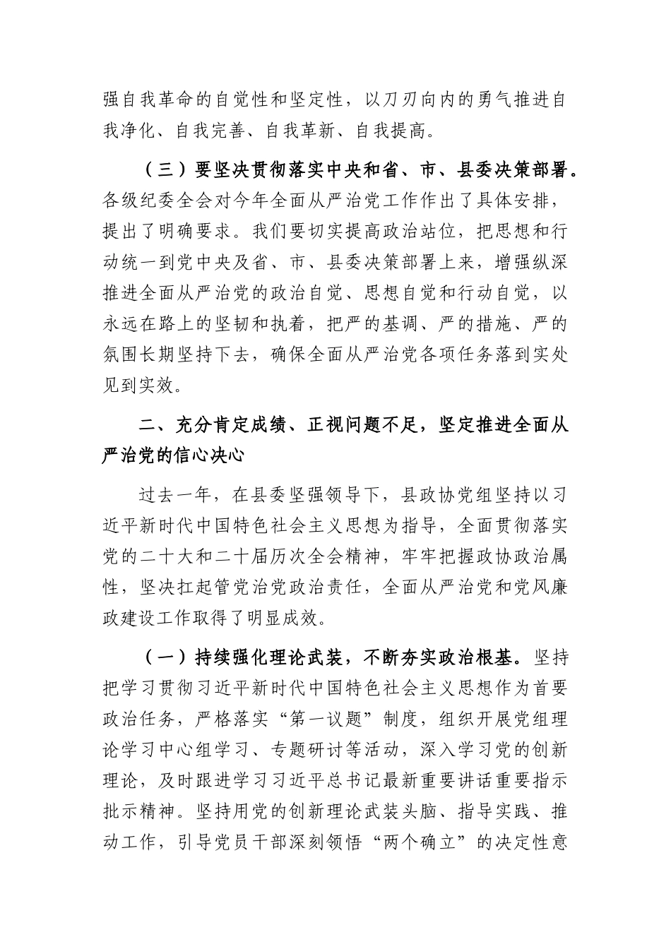 在XX政协党组2026年全面从严治党暨党风廉政建设专题会议上的讲话（4651字）.docx_第3页