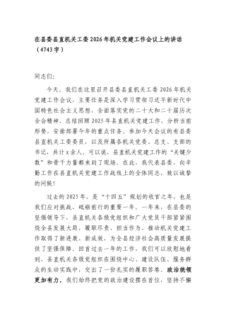 在XX直机关工委2026年机关党建工作会议上的讲话（4743字）.docx