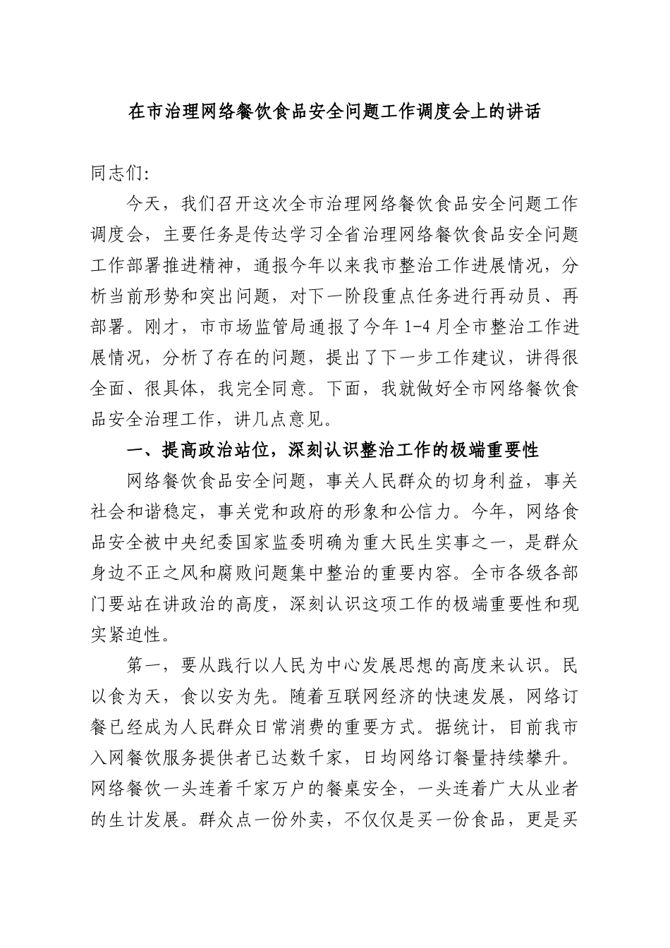 在XX治理网络餐饮食品安全问题工作调度会上的讲话.docx_第1页