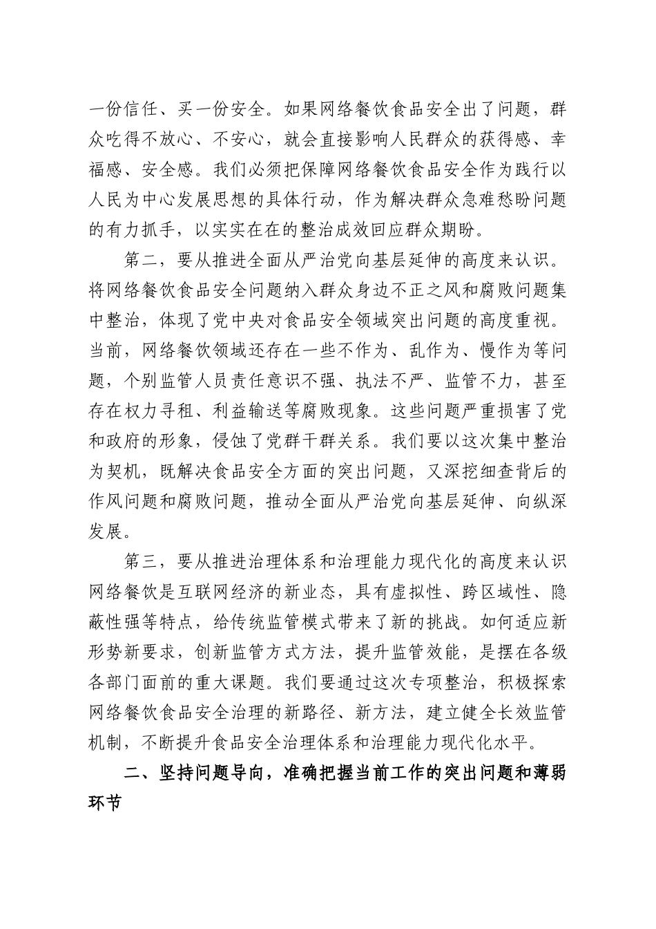 在XX治理网络餐饮食品安全问题工作调度会上的讲话.docx_第2页