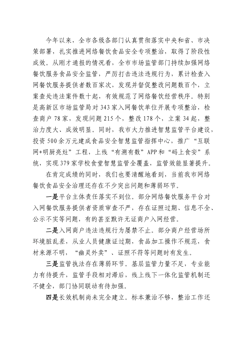 在XX治理网络餐饮食品安全问题工作调度会上的讲话.docx_第3页