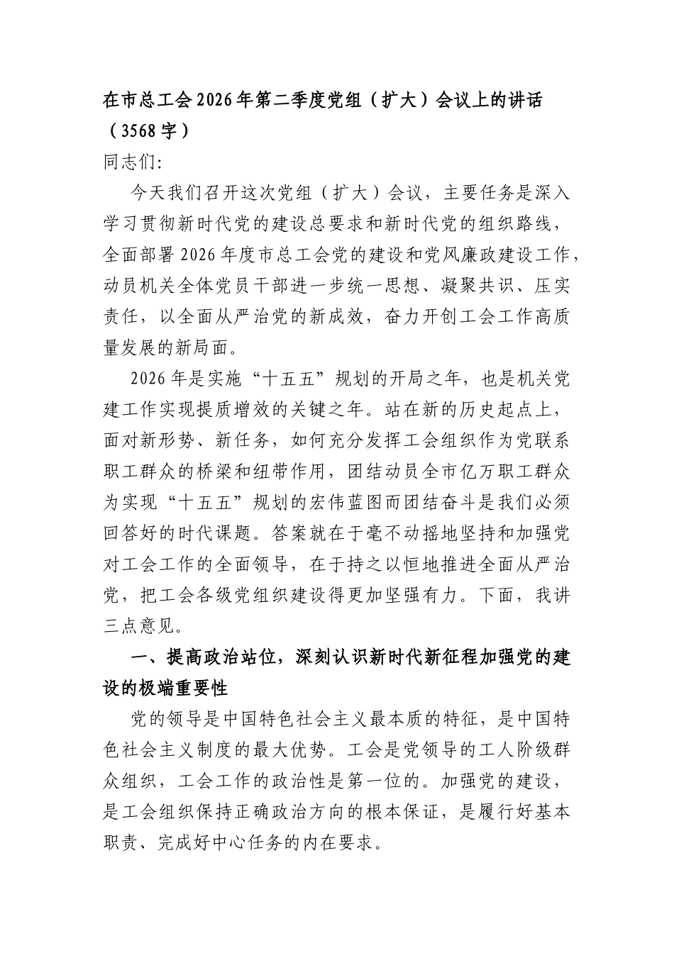 在XX总工会2026年第二季度党组（扩大）会议上的讲话（3568字）.docx_第1页