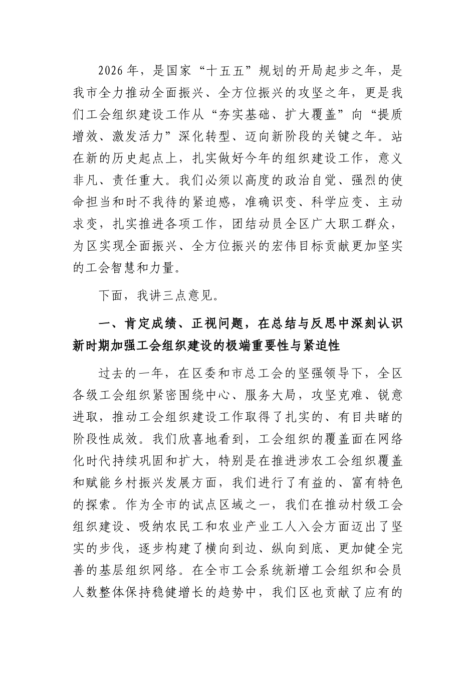 在XX总工会2026年度组织建设工作部署会议上的讲话（7940字）.docx_第2页
