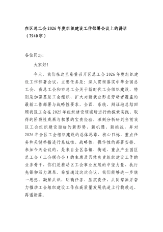 在XX总工会2026年度组织建设工作部署会议上的讲话（7940字）.docx