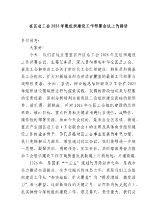 在XX总工会2026年度组织建设工作部署会议上的讲话.docx