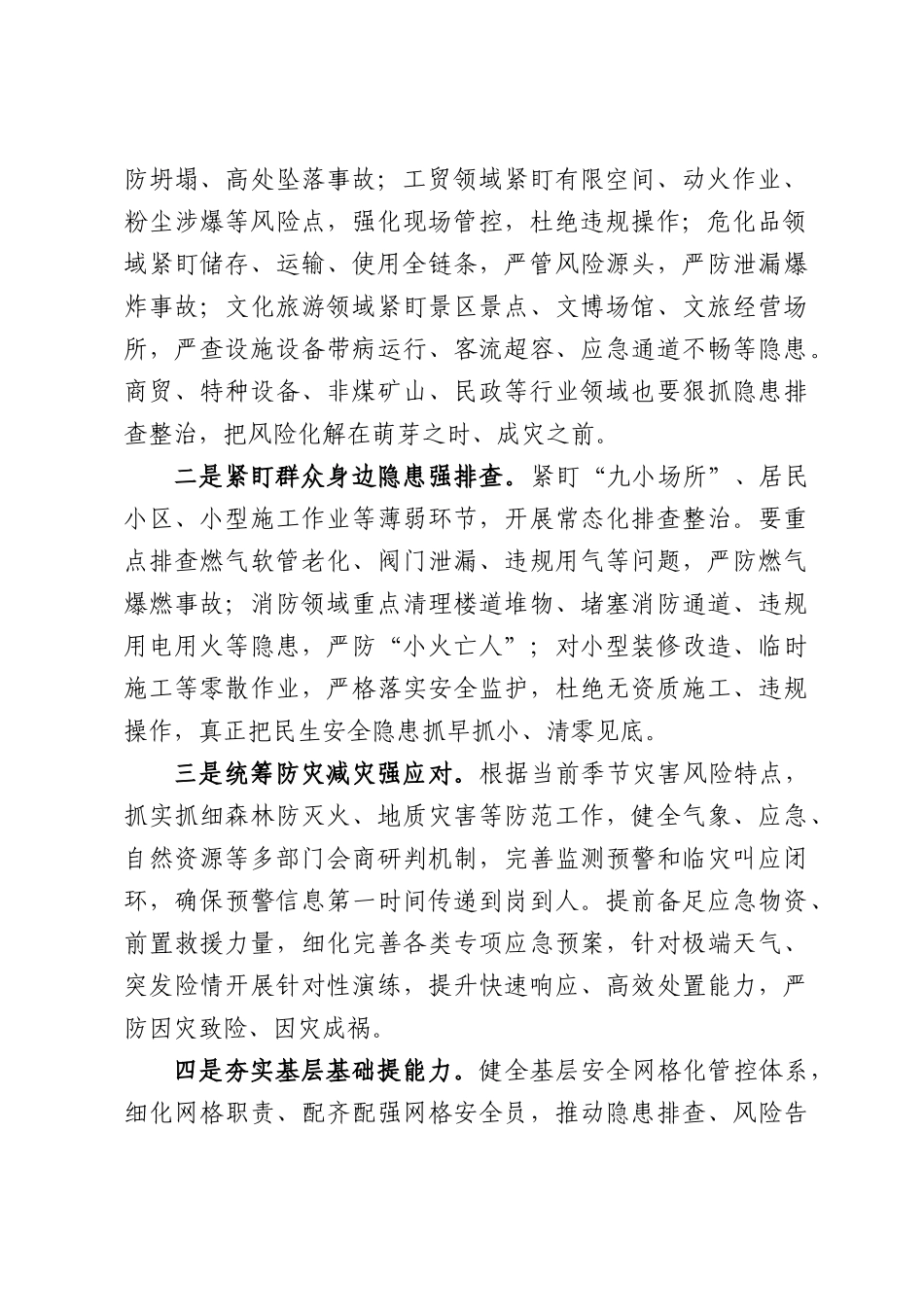 在安全生产工作调度会议上的发言.docx_第2页