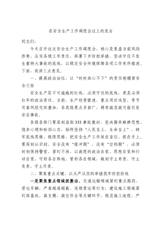 在安全生产工作调度会议上的发言.docx
