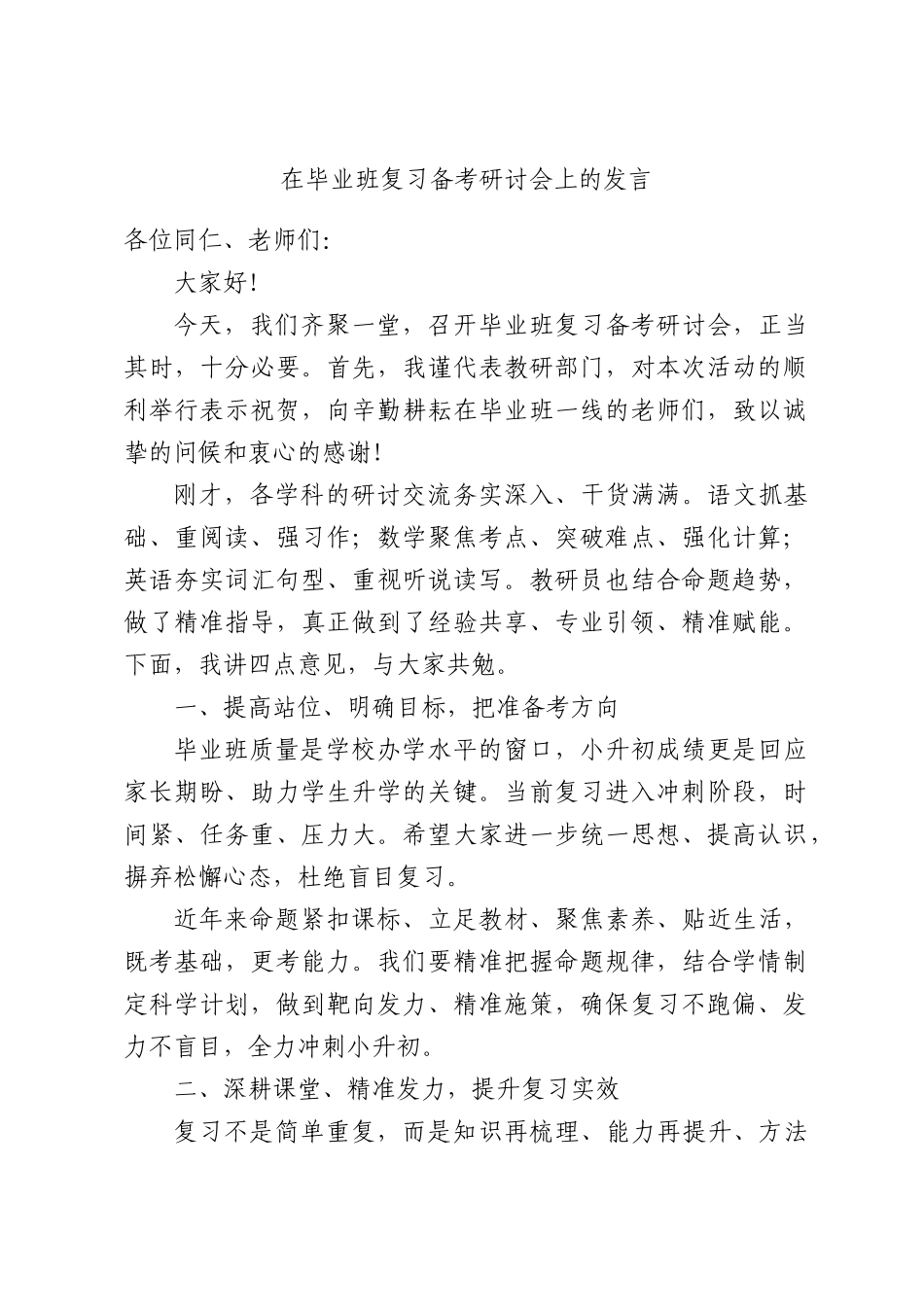 在毕业班复习备考研讨会上的发言.docx_第1页