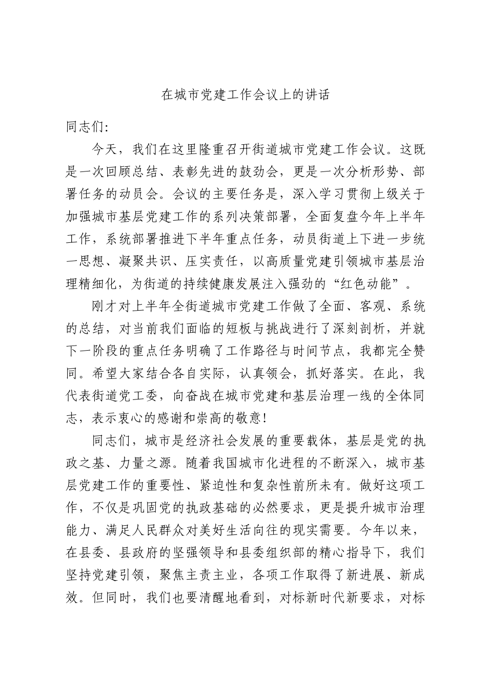 在城XX党建工作会议上的讲话.docx_第1页