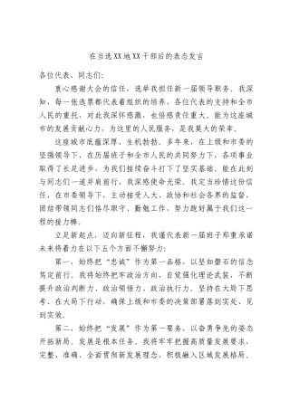 在当选XX地XX干部后的表态发言.docx