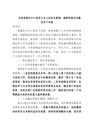 在党委理论中心组学习会上的发言提纲：凝聚思想共识激发实干动能.docx
