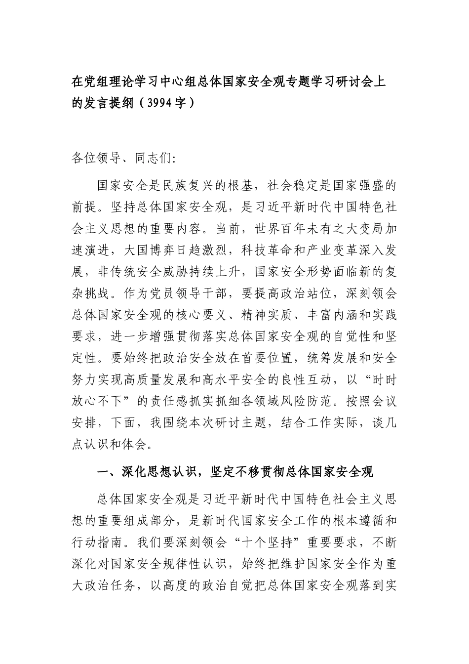 在党组理论学习中心组总体国家安全观专题学习研讨会上的发言提纲（3994字）.docx_第1页