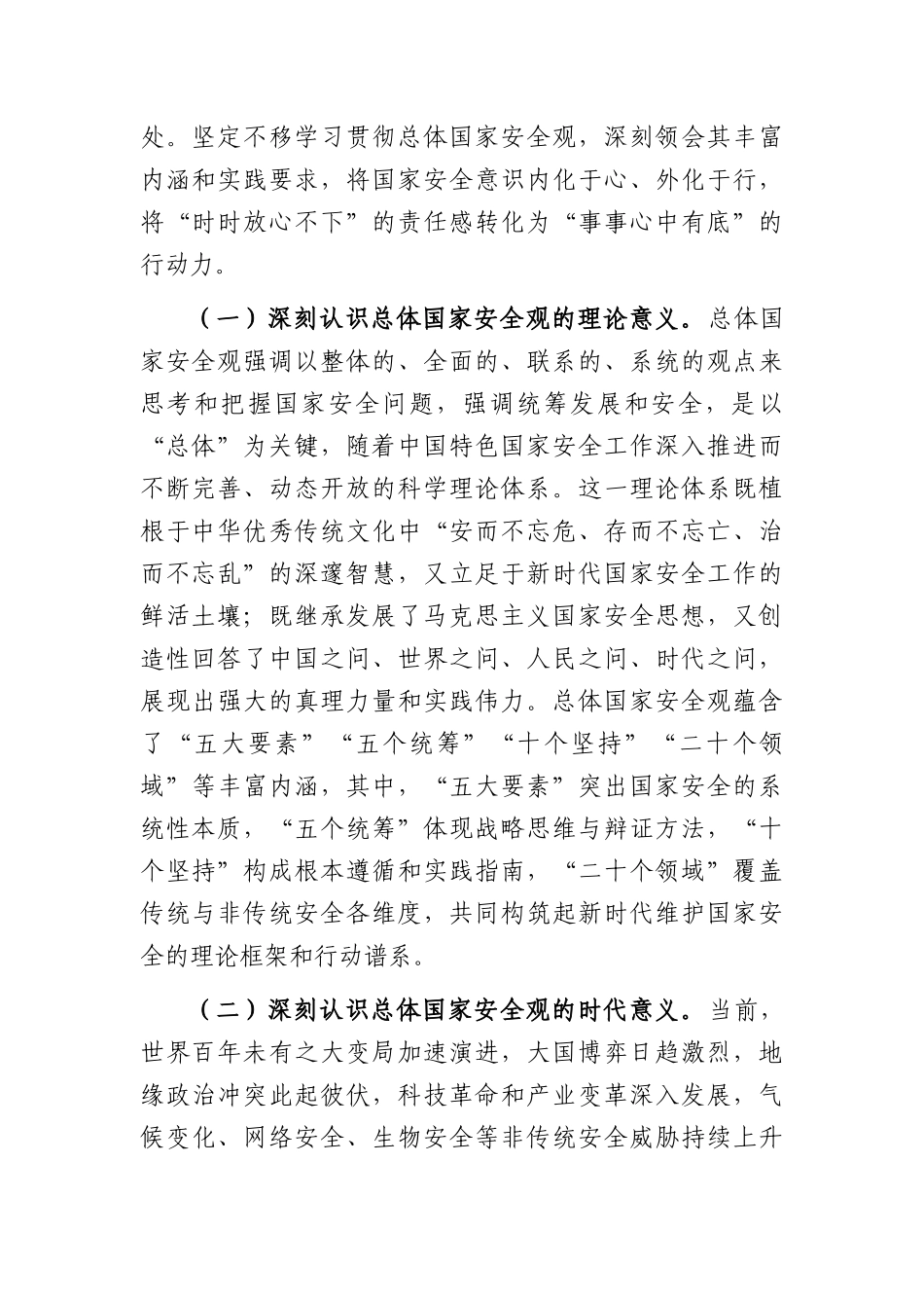 在党组理论学习中心组总体国家安全观专题学习研讨会上的发言提纲（3994字）.docx_第2页