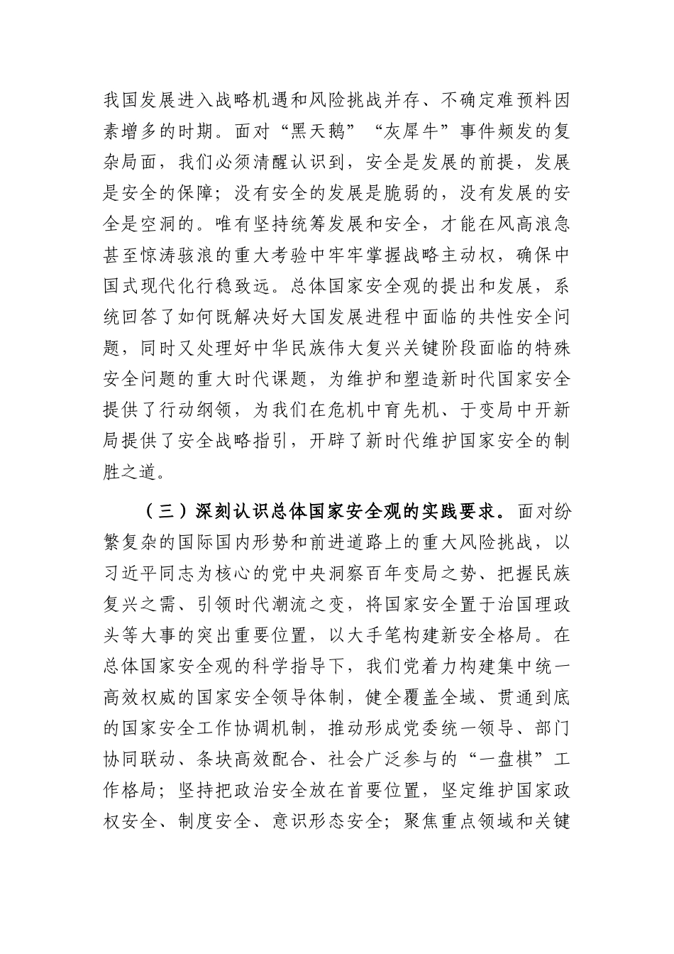 在党组理论学习中心组总体国家安全观专题学习研讨会上的发言提纲（3994字）.docx_第3页