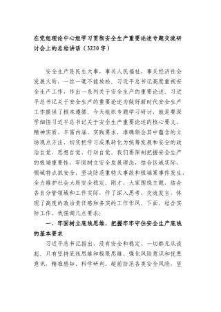 在党组理论中心组学习贯彻安全生产重要论述专题交流研讨会上的总结讲话（3230字）.docx