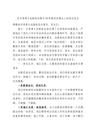 在第X巡察组巡察XXXX部门情况反馈会上的表态发言.docx