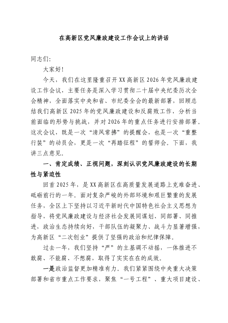 在高新XX党风廉政建设工作会议上的讲话.docx_第1页