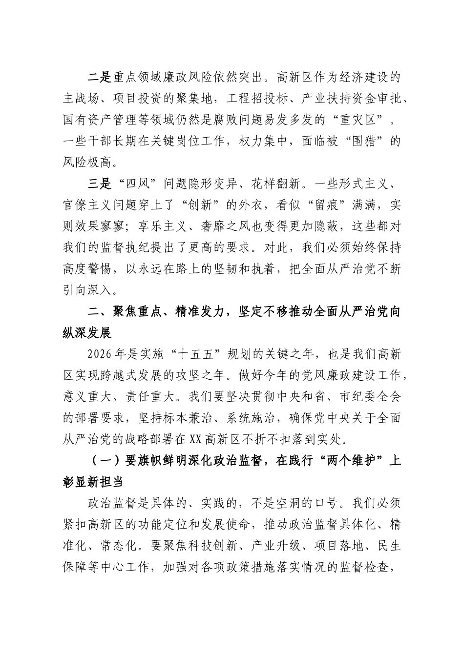 在高新XX党风廉政建设工作会议上的讲话.docx_第3页