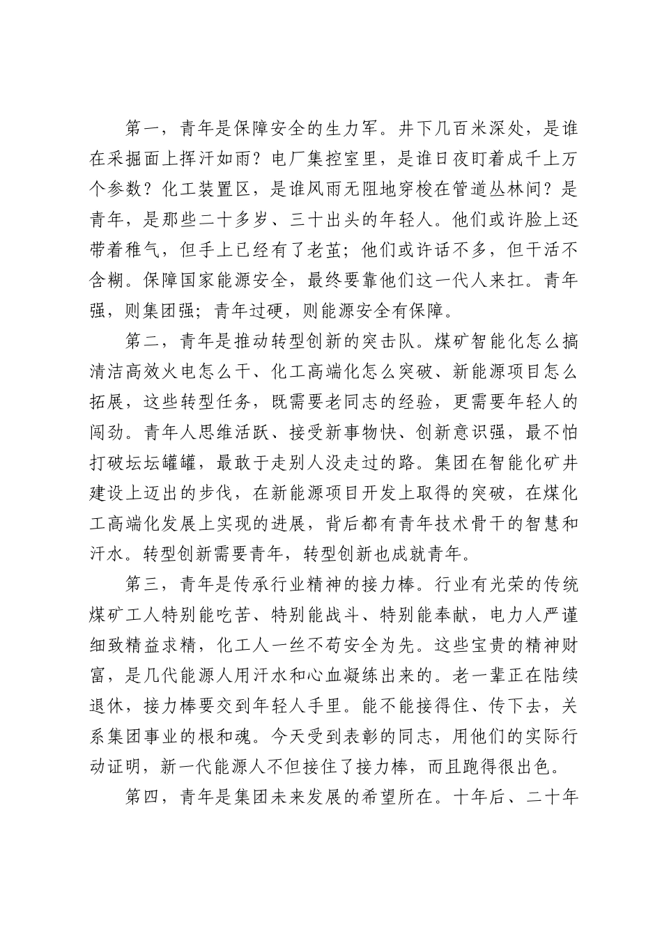 在公司“十大杰出青年”“十佳青年岗位能手”表彰大会上的讲话.docx_第2页
