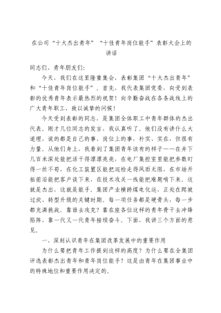 在公司“十大杰出青年”“十佳青年岗位能手”表彰大会上的讲话.docx