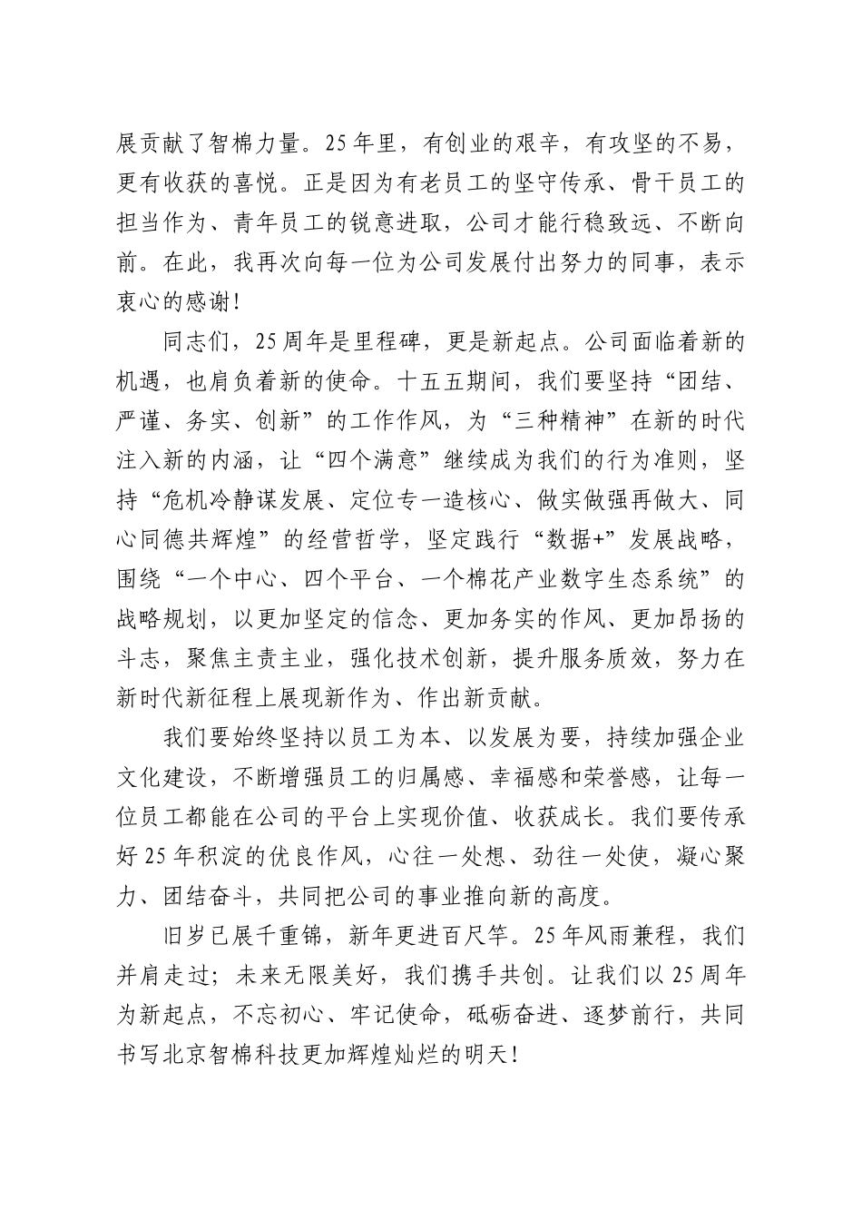 在公司25周年企业文化主题活动上的致辞：廿五同行.docx_第2页