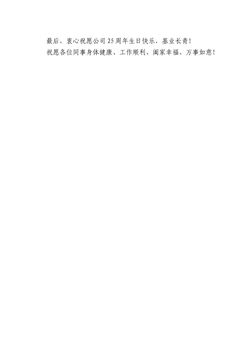 在公司25周年企业文化主题活动上的致辞：廿五同行.docx_第3页