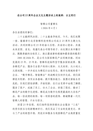 在公司25周年企业文化主题活动上的致辞：廿五同行.docx