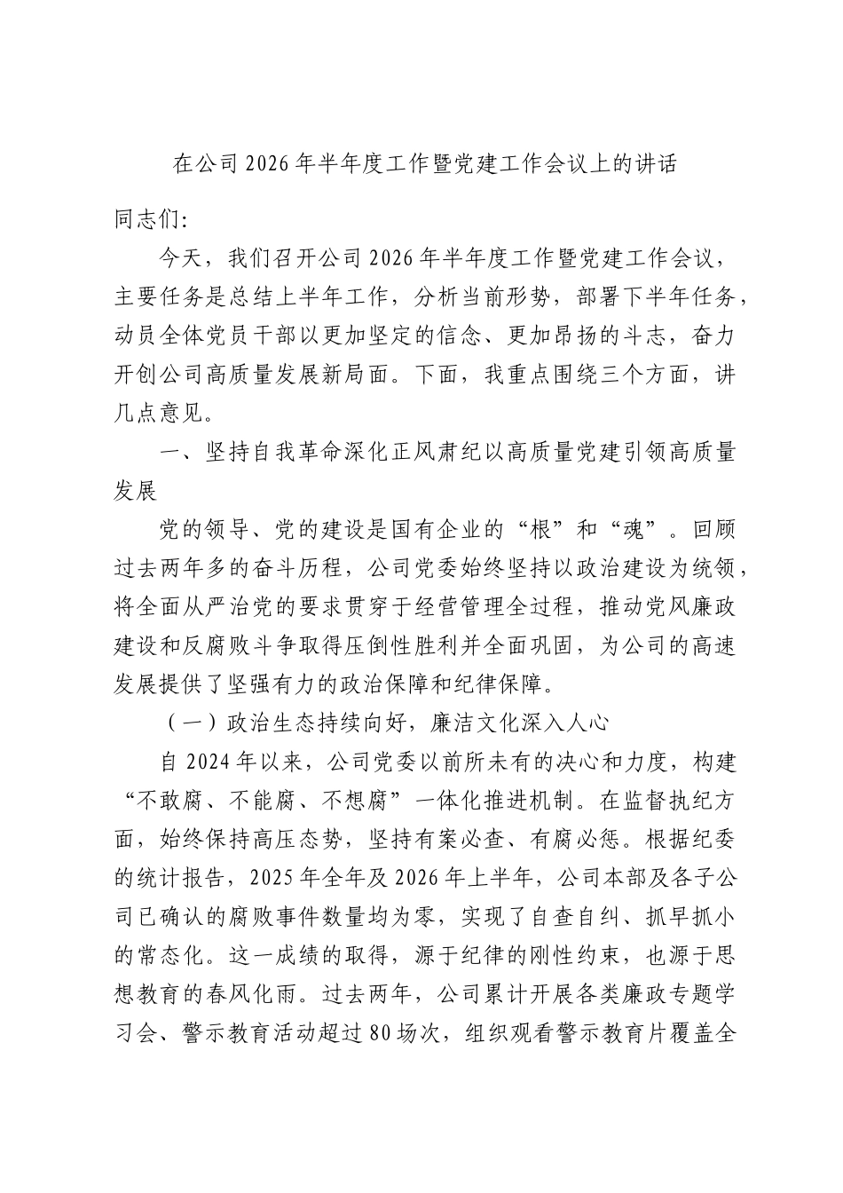 在公司2026年半年度工作暨党建工作会议上的讲话.docx_第1页