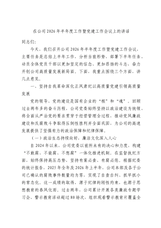在公司2026年半年度工作暨党建工作会议上的讲话.docx