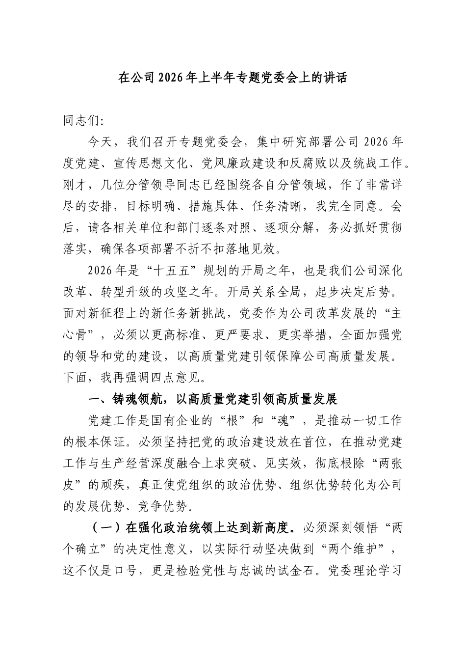 在公司2026年上半年专题党委会上的讲话.docx_第1页