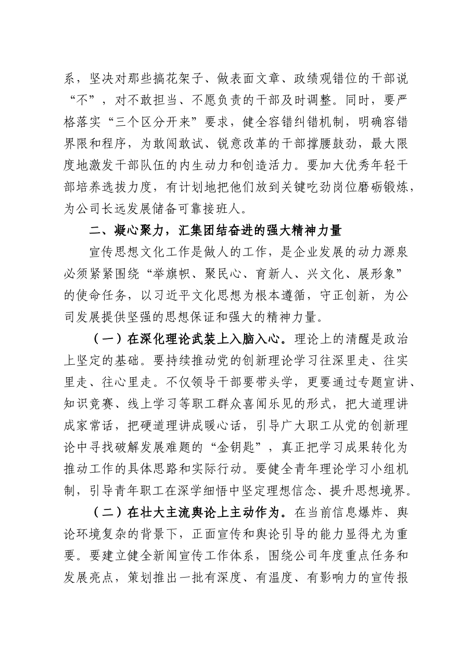 在公司2026年上半年专题党委会上的讲话.docx_第3页