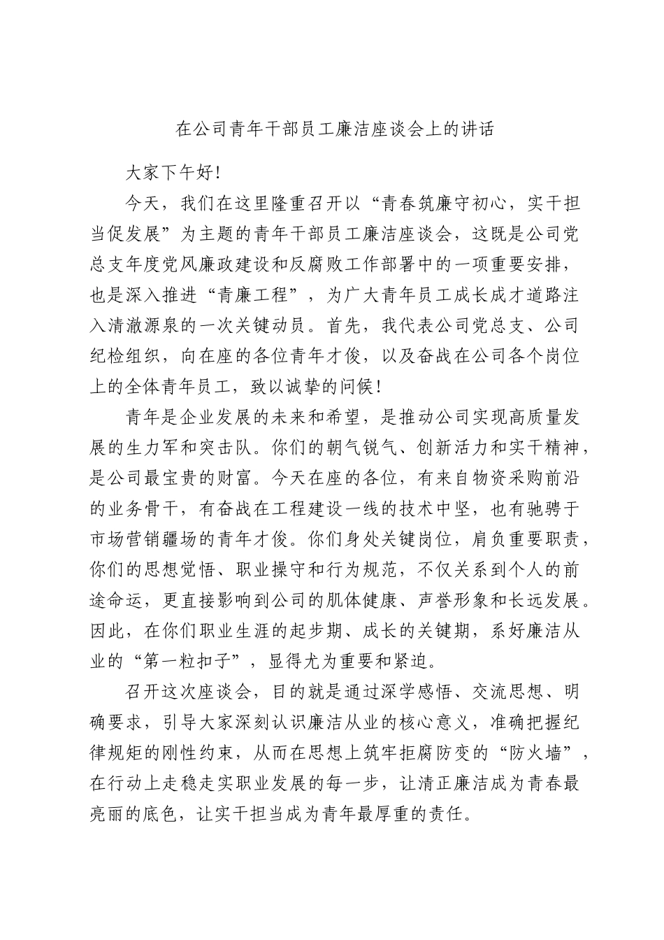 在公司青年干部员工廉洁座谈会上的讲话.docx_第1页