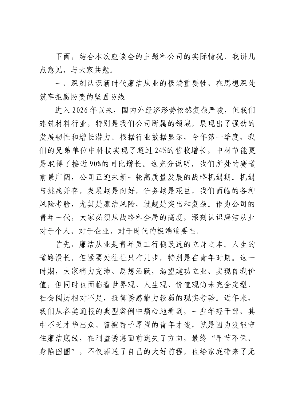 在公司青年干部员工廉洁座谈会上的讲话.docx_第2页
