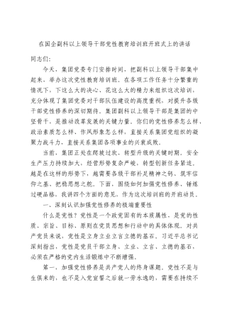 在国企副科以上领导干部党性教育培训班开班式上的讲话.docx