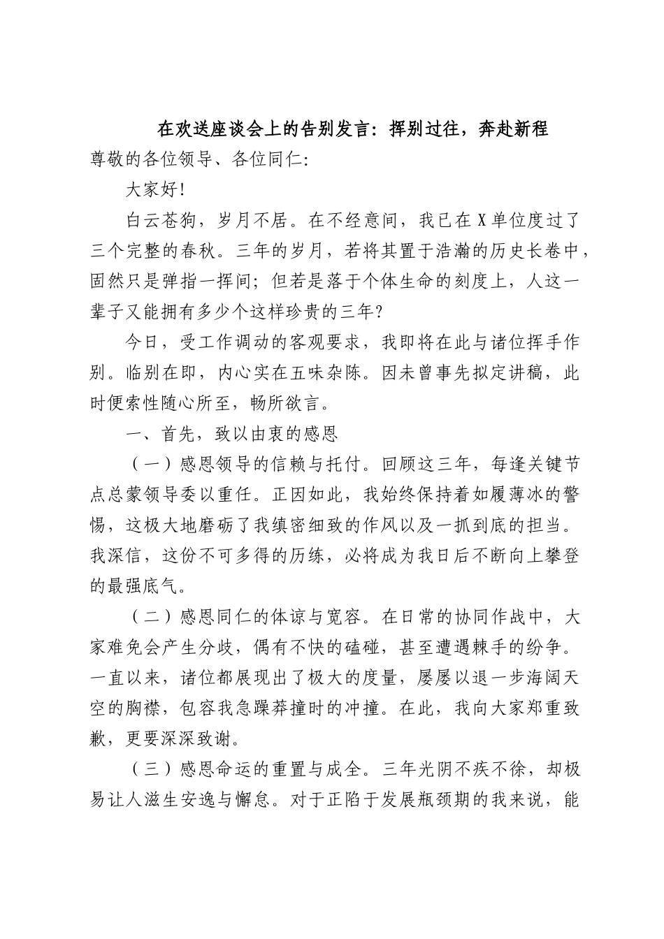 在欢送座谈会上的告别发言：挥别过往，奔赴新程.docx_第1页