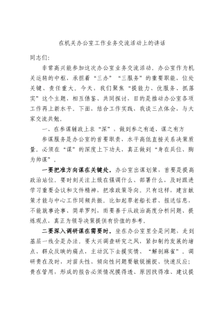 在机关办公室工作业务交流活动上的讲话.docx