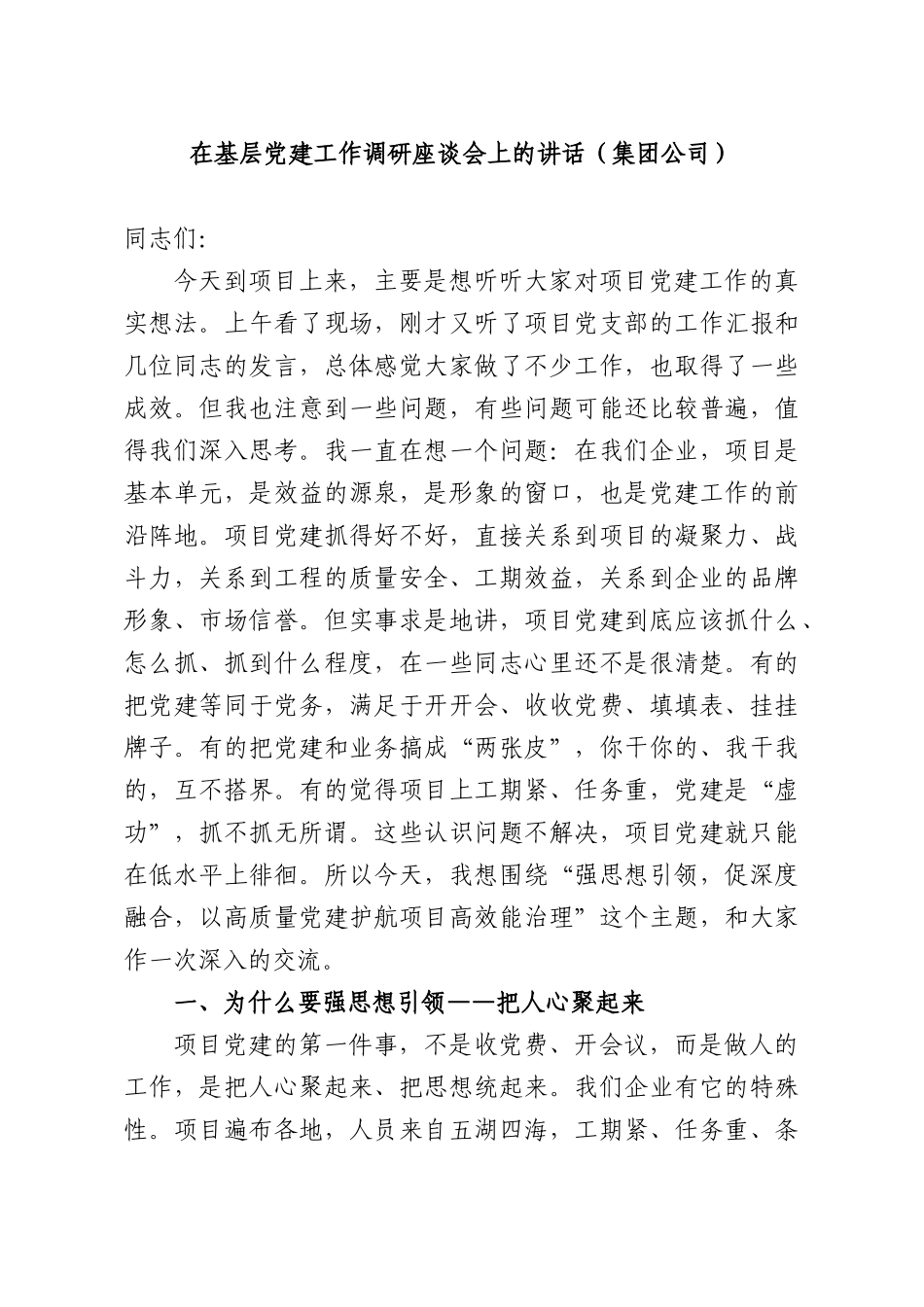 在基层党建工作调研座谈会上的讲话（集团公司）.docx_第1页