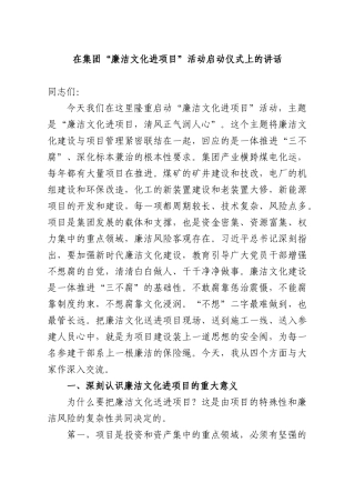在集团“廉洁文化进项目”活动启动仪式上的讲话.docx