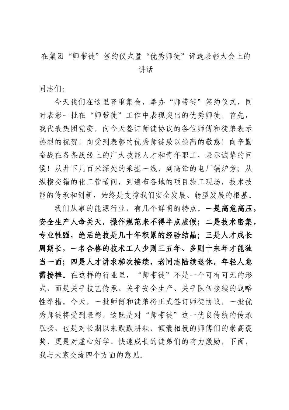 在集团“师带徒”签约仪式暨“优秀师徒”评选表彰大会上的讲话.docx_第1页