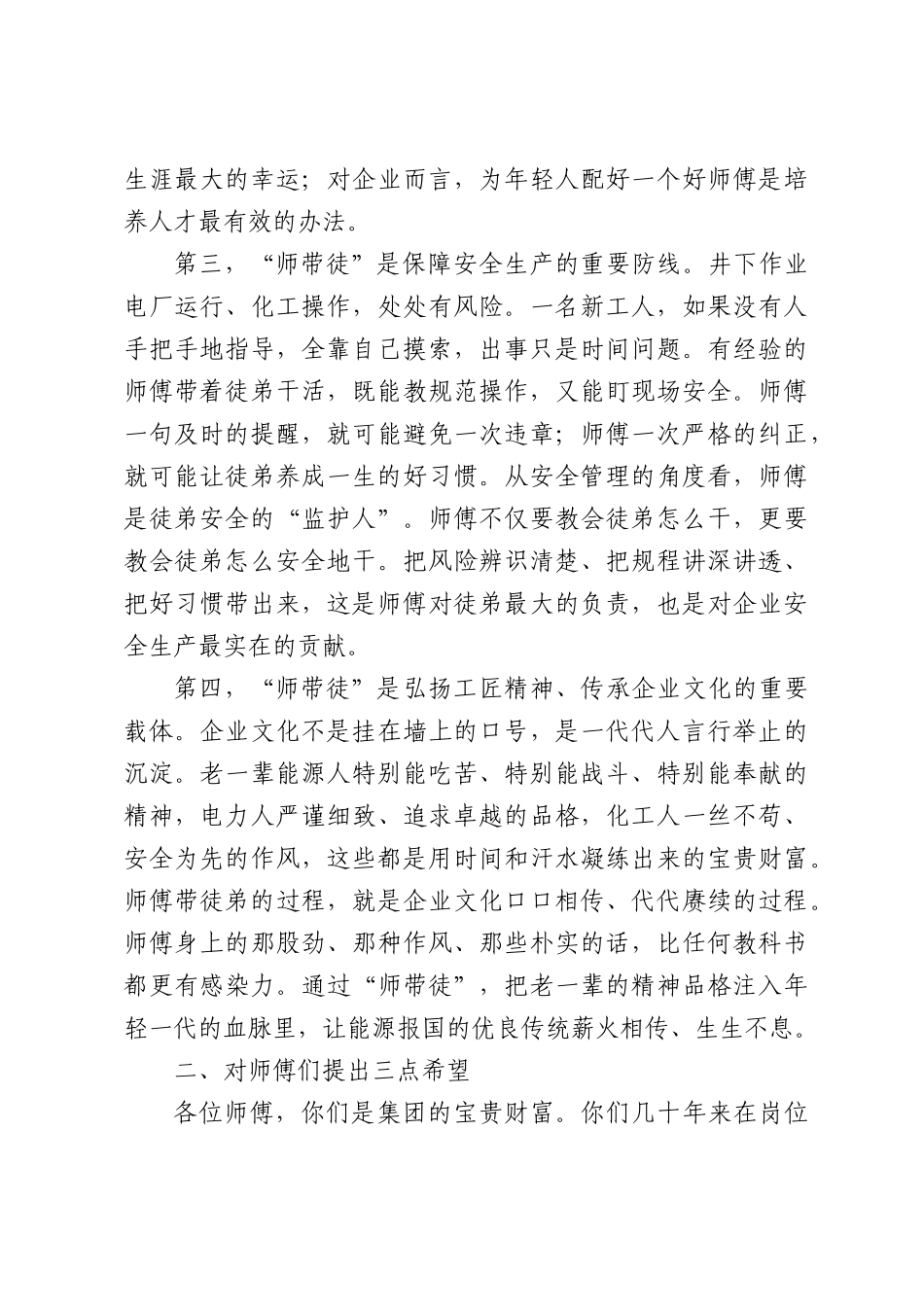 在集团“师带徒”签约仪式暨“优秀师徒”评选表彰大会上的讲话.docx_第3页