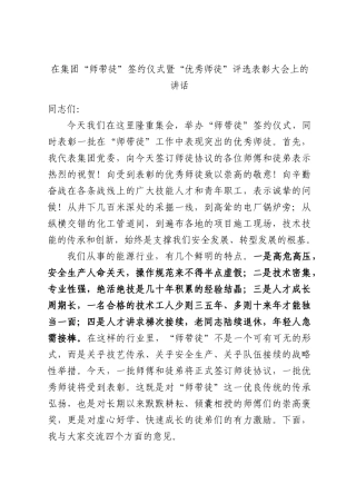 在集团“师带徒”签约仪式暨“优秀师徒”评选表彰大会上的讲话.docx