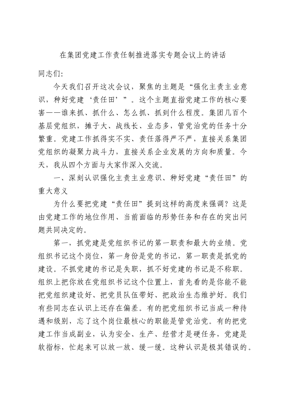 在集团党建工作责任制推进落实专题会议上的讲话.docx_第1页