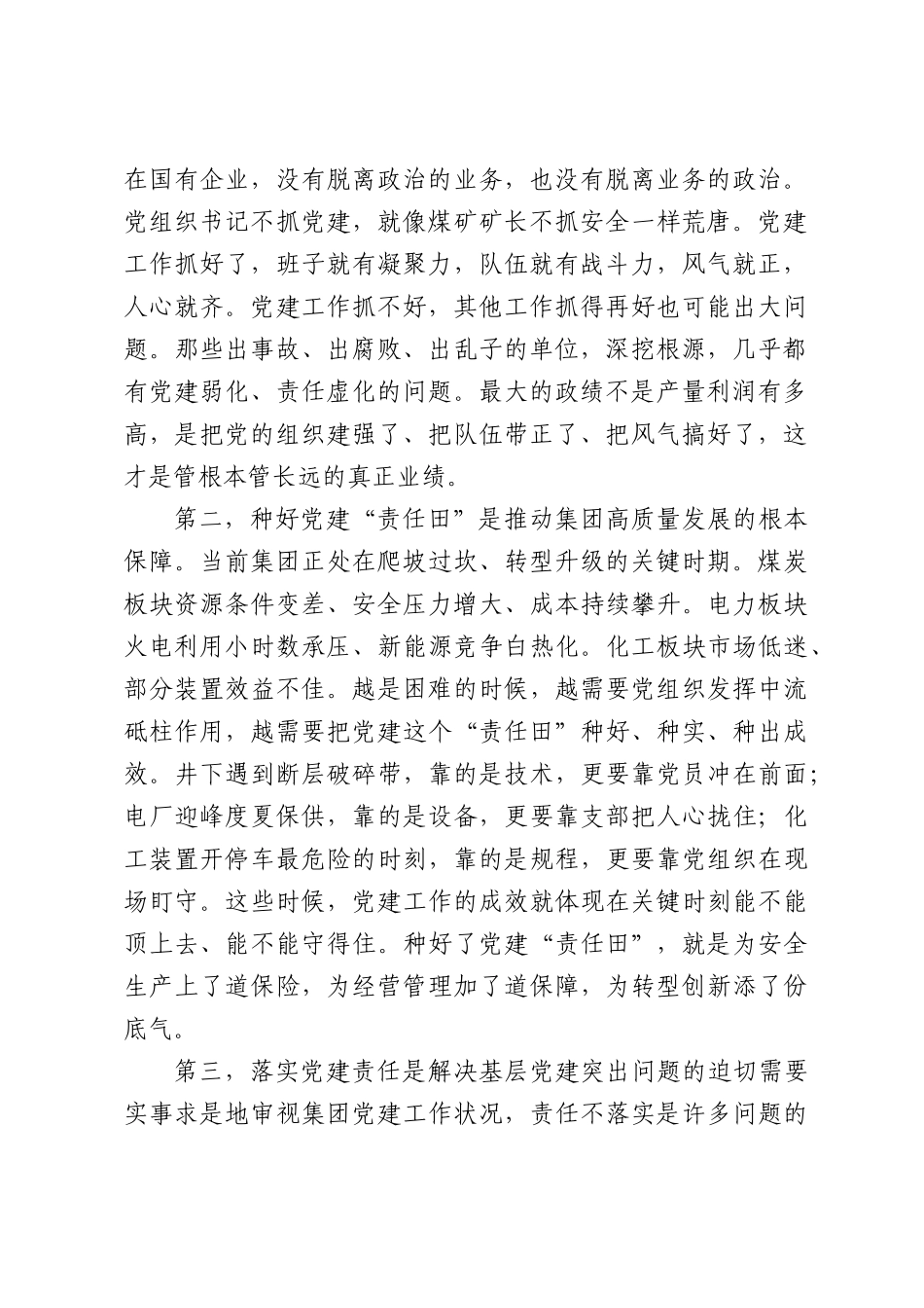 在集团党建工作责任制推进落实专题会议上的讲话.docx_第2页