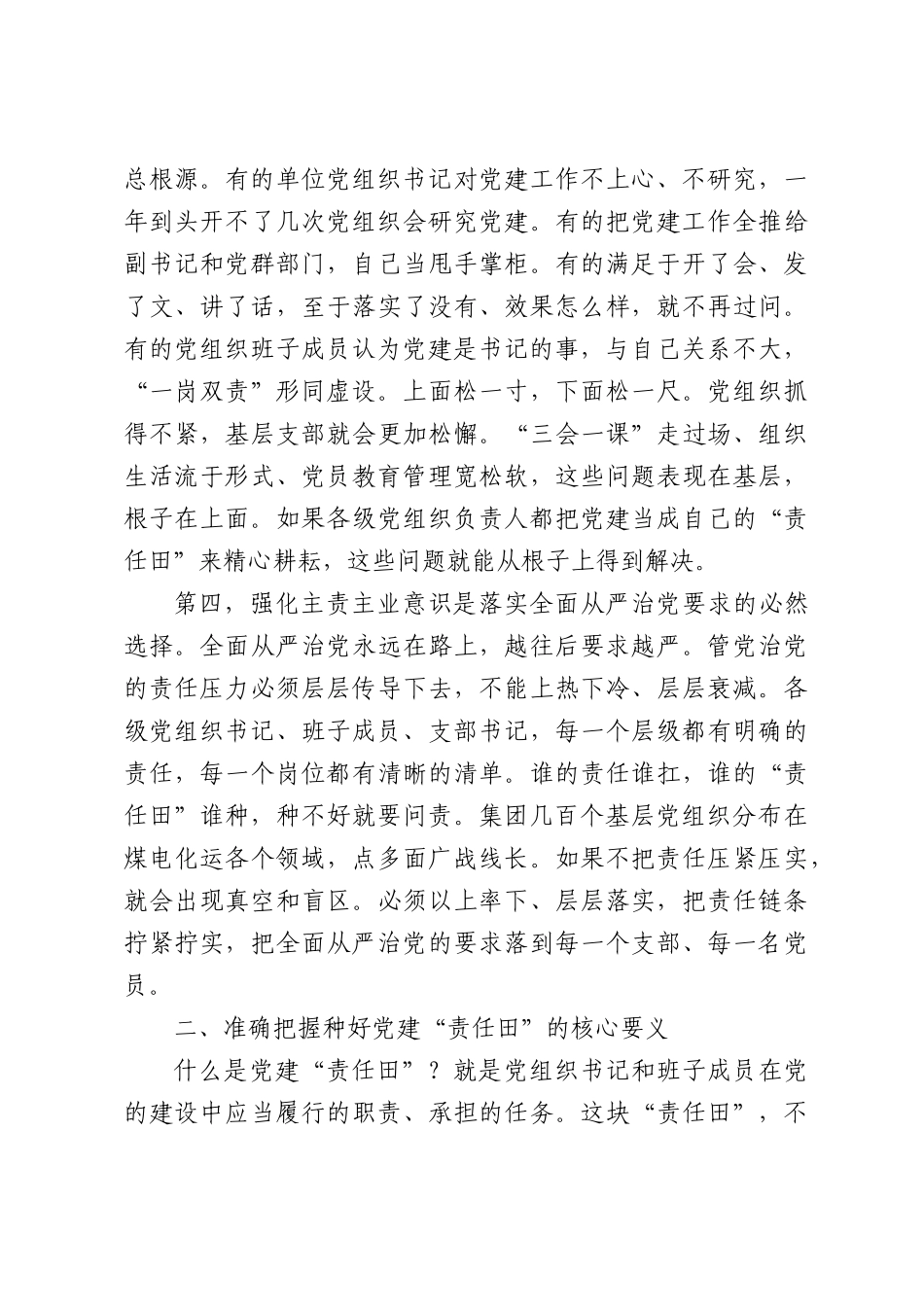 在集团党建工作责任制推进落实专题会议上的讲话.docx_第3页
