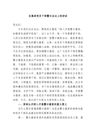 在集团党员干部警示会议上的讲话.docx
