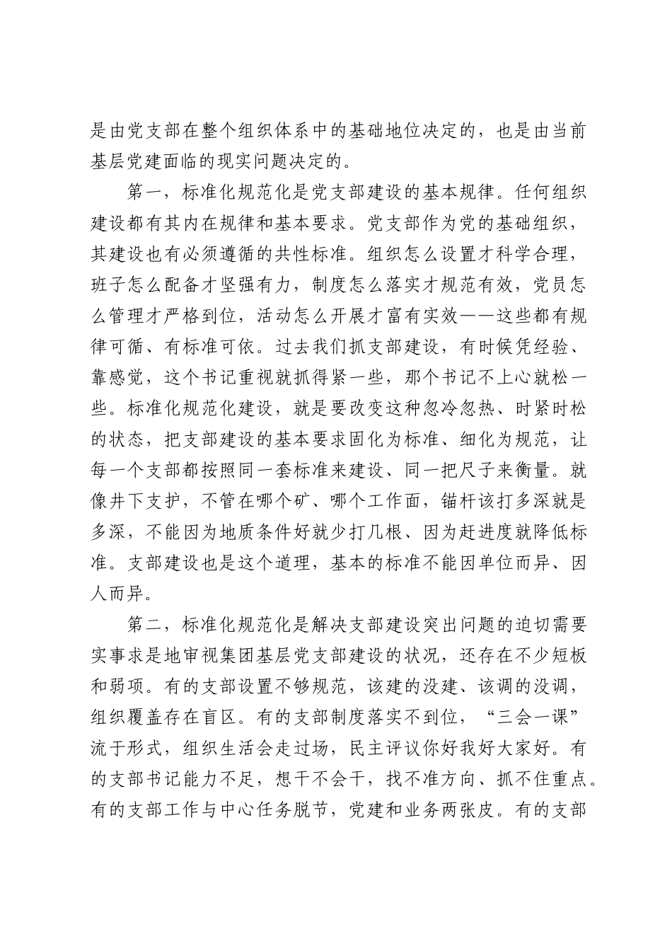 在集团党支部标准化规范化建设推进会议上的讲话.docx_第2页